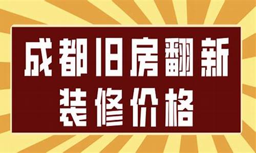 成都旧房翻新公司十大排名_成都旧房翻新公