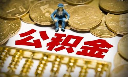 急需用钱怎么把公积金的钱拿出来_急需用钱