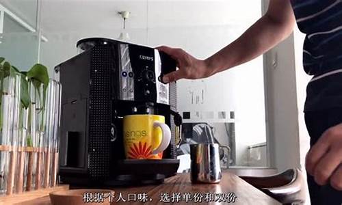 咖啡机使用教程_全自动咖啡机使用教程