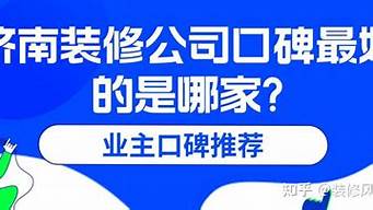 济南口碑最好的装修公司_济南口碑最好的装修公司排名