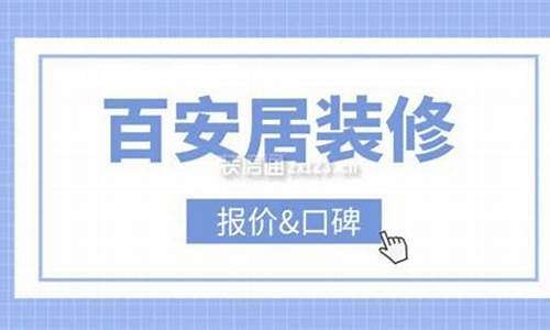 百安居口碑怎么样_百安居装修口碑怎么样