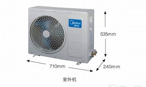 家用空调外机尺寸_家用空调外机尺寸规格表